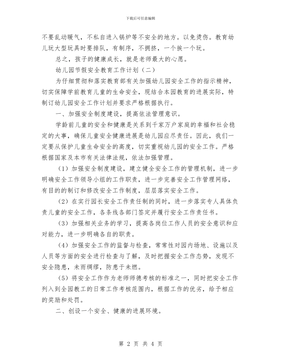 幼儿园节假安全教育工作计划与幼儿园节庆活动安全预案汇编_第2页