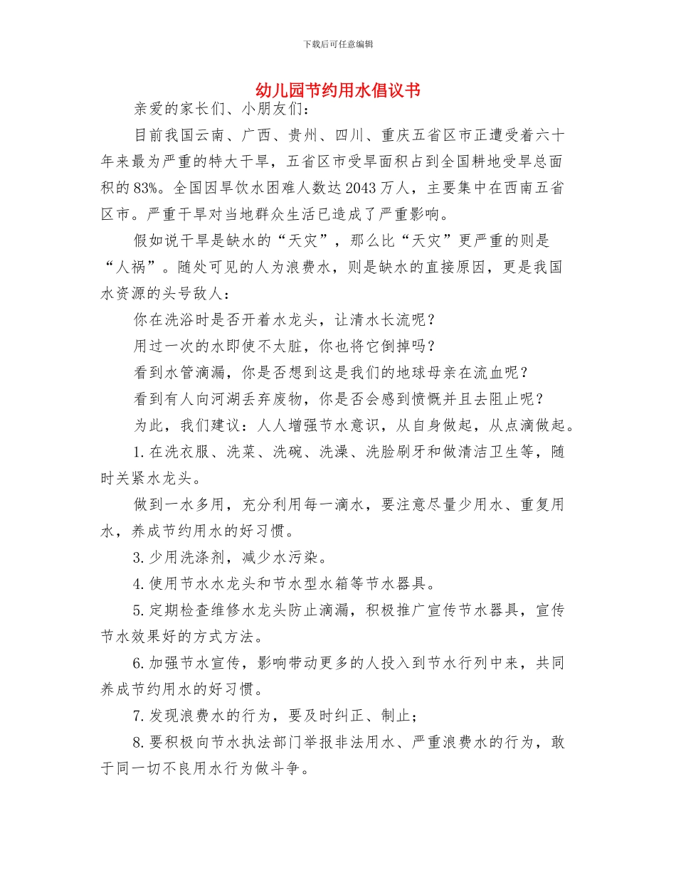 幼儿园节庆活动安全预案与幼儿园节约用水倡议书汇编_第2页