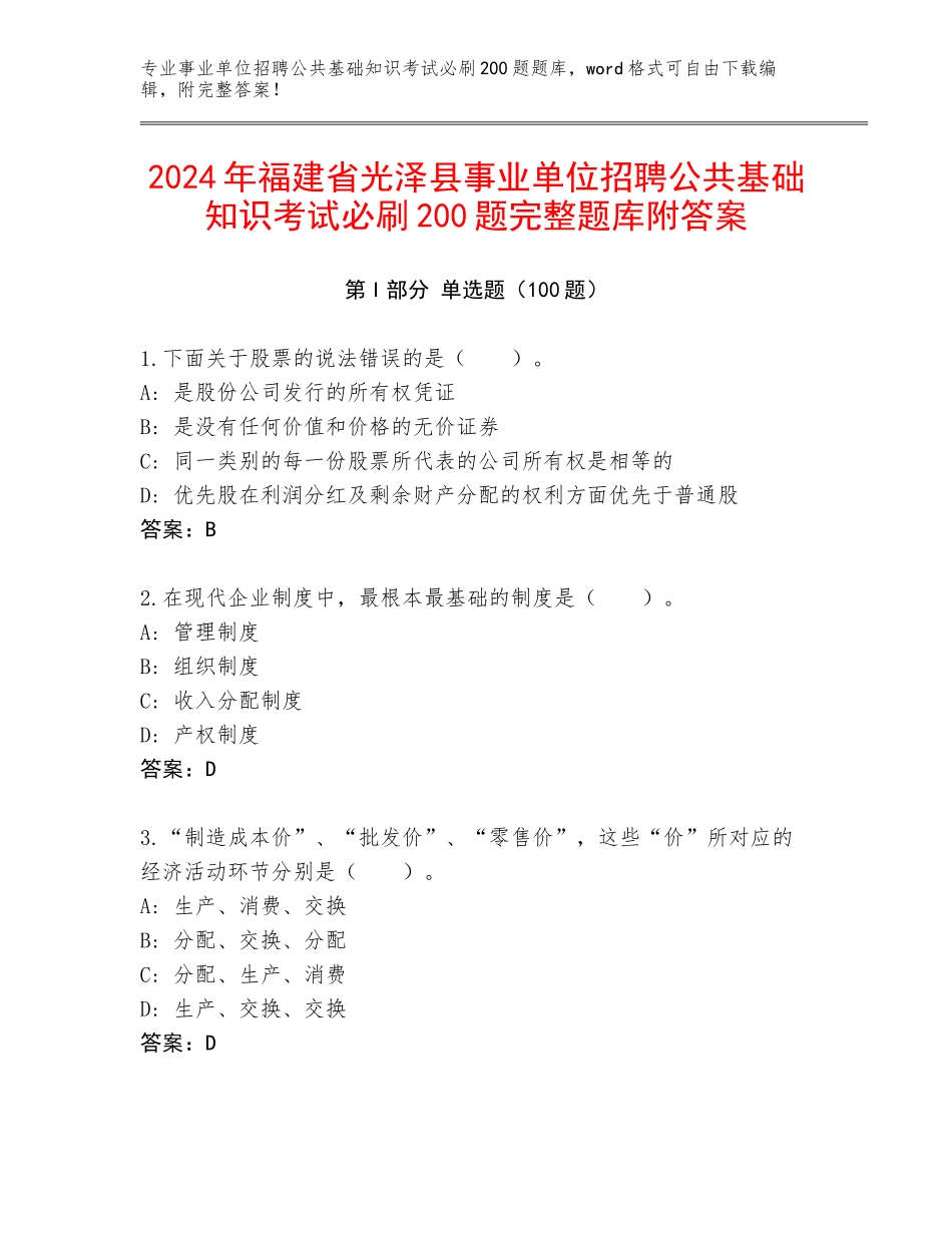 2024年福建省光泽县事业单位招聘公共基础知识考试必刷200题完整题库附答案_第1页