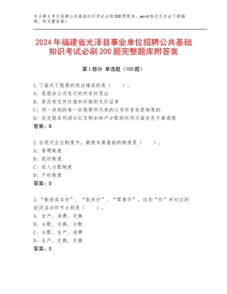 2024年福建省光泽县事业单位招聘公共基础知识考试必刷200题完整题库附答案