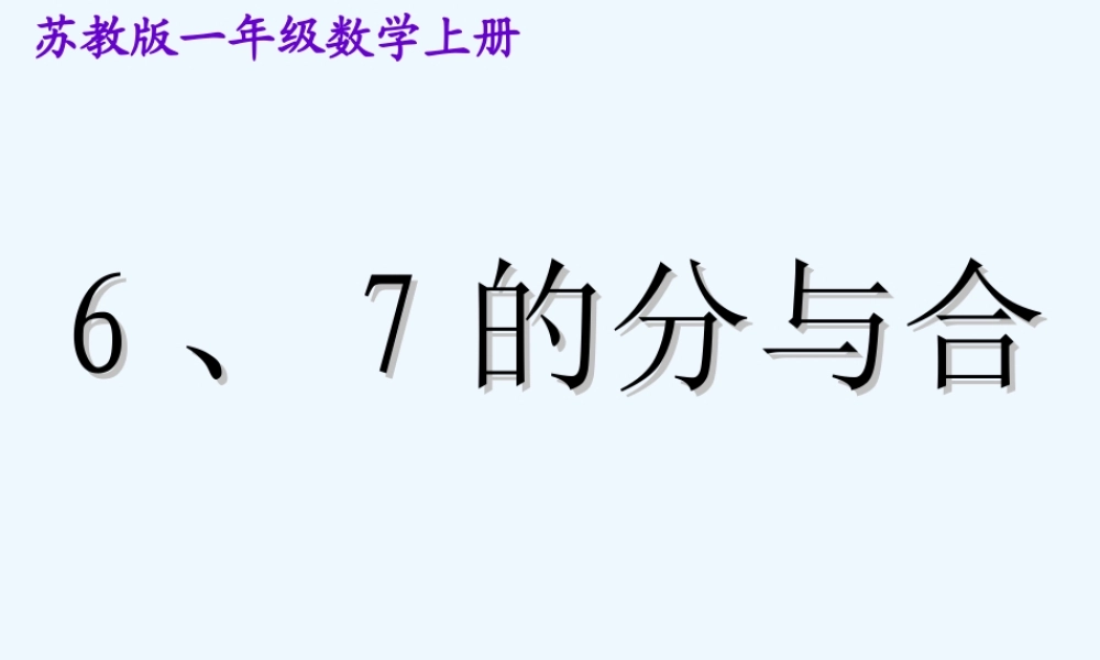 小学数学人教2011课标版一年级6和7的分与合-(2)
