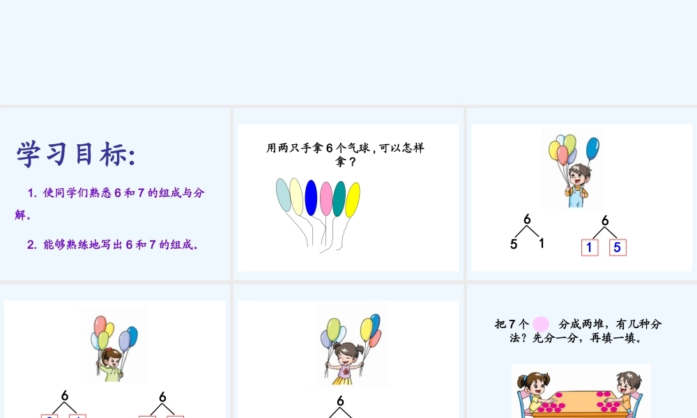 小学数学人教2011课标版一年级6和7的分与合-(2)