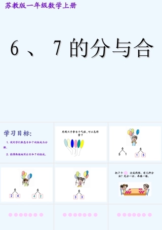 小学数学人教2011课标版一年级6和7的分与合-(2)