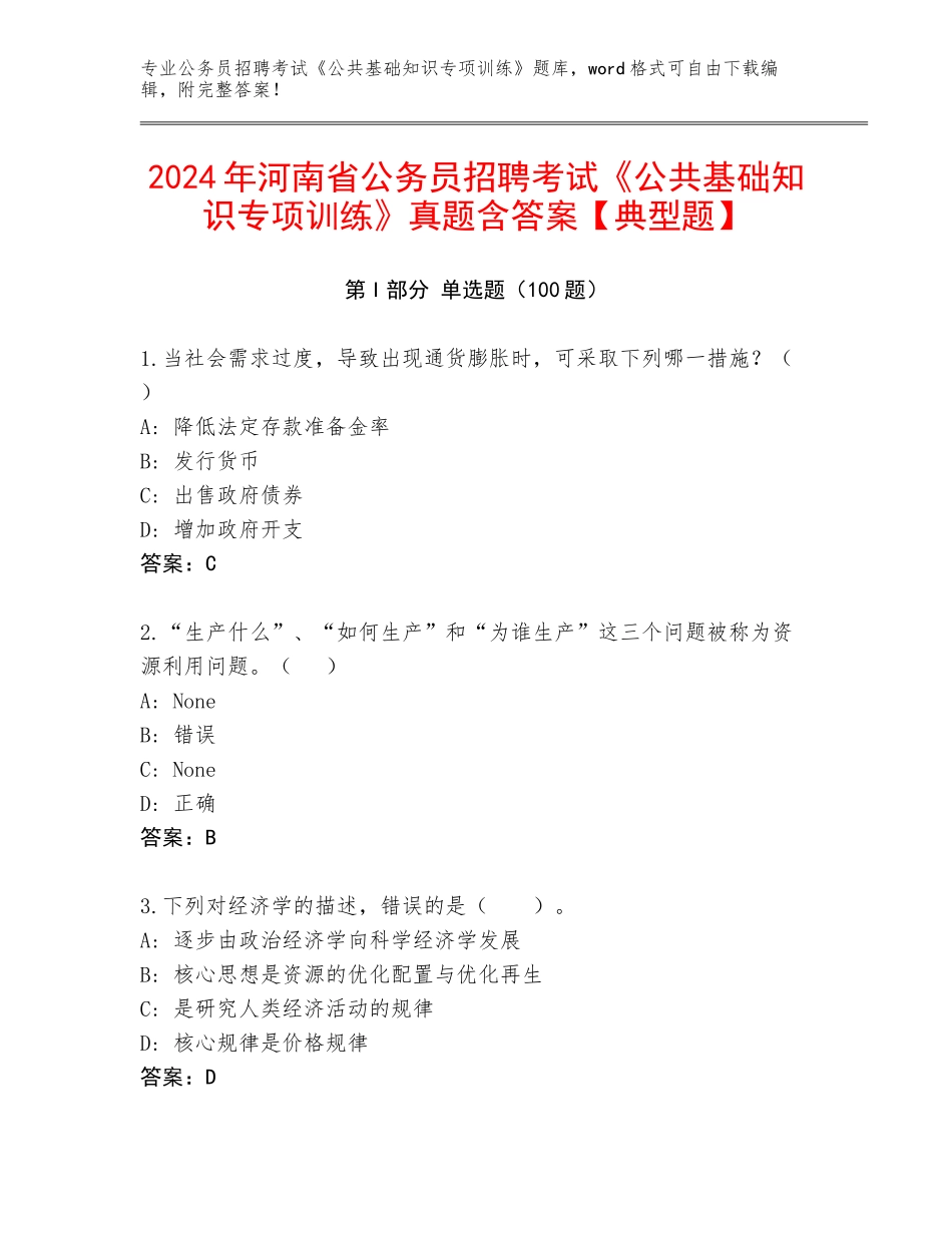 2024年河南省公务员招聘考试《公共基础知识专项训练》真题含答案【典型题】_第1页