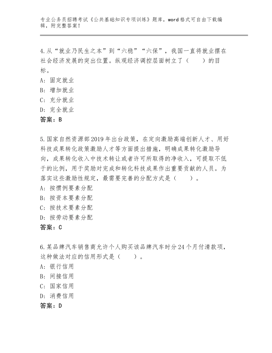2024年河南省公务员招聘考试《公共基础知识专项训练》真题含答案【典型题】_第2页