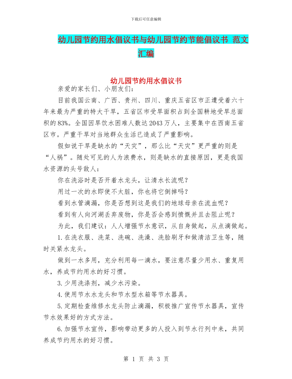 幼儿园节约用水倡议书与幼儿园节约节能倡议书_第1页