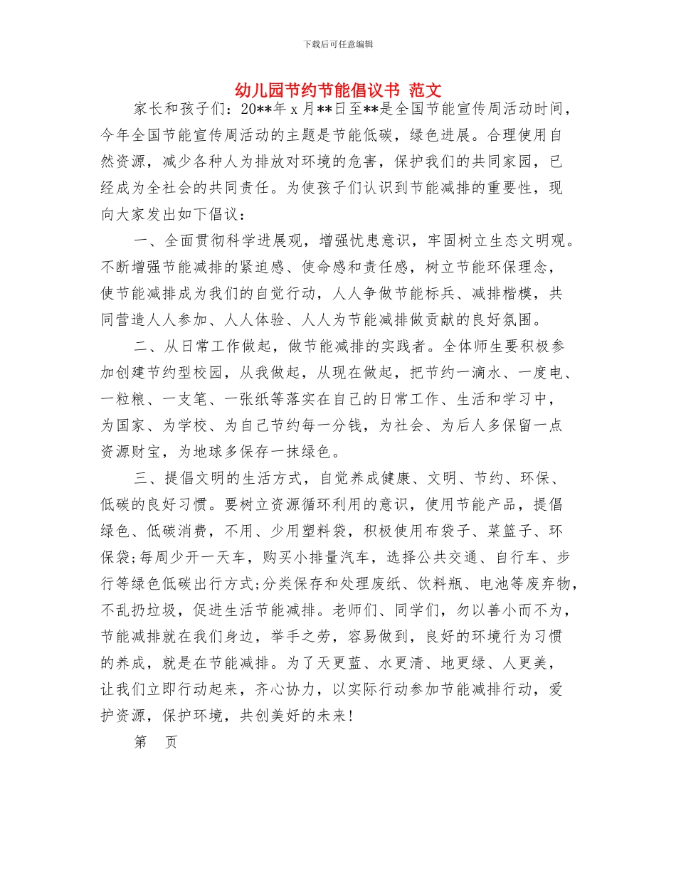 幼儿园节约用水倡议书与幼儿园节约节能倡议书_第3页
