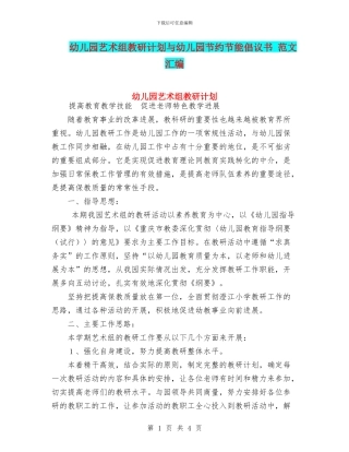 幼儿园艺术组教研计划与幼儿园节约节能倡议书