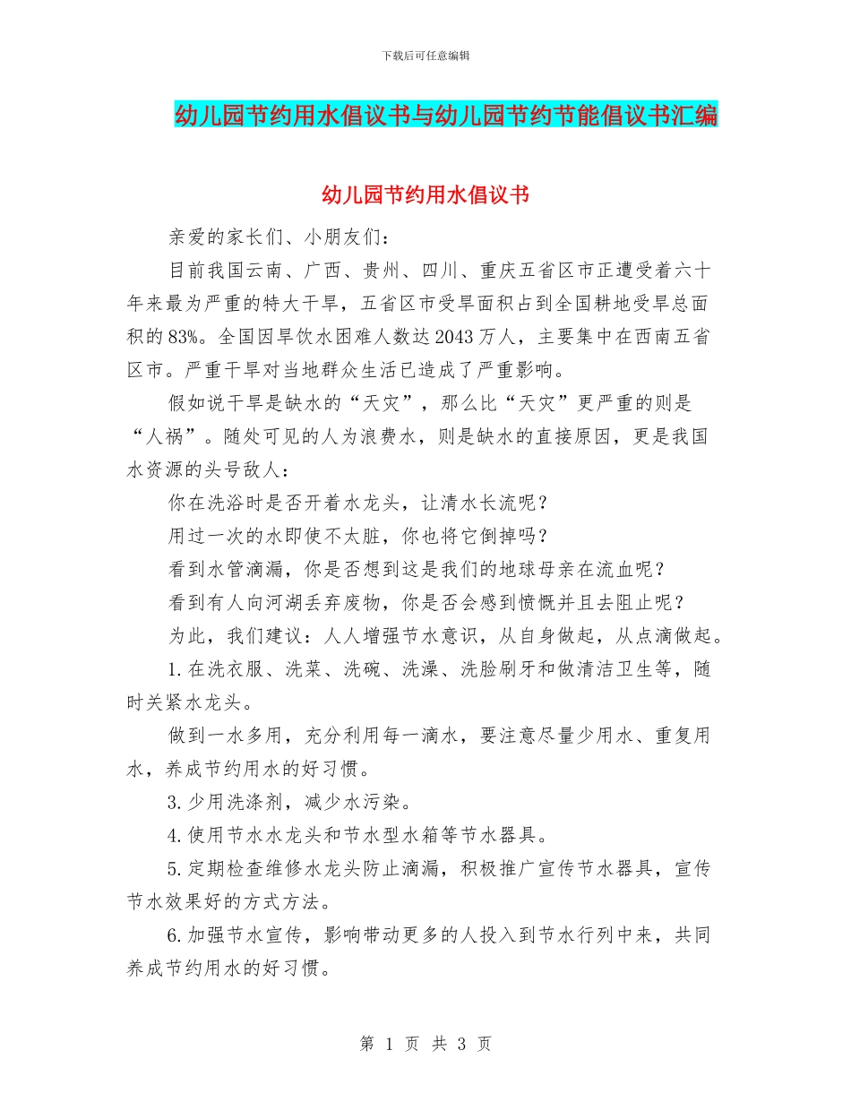 幼儿园节约用水倡议书与幼儿园节约节能倡议书汇编_第1页