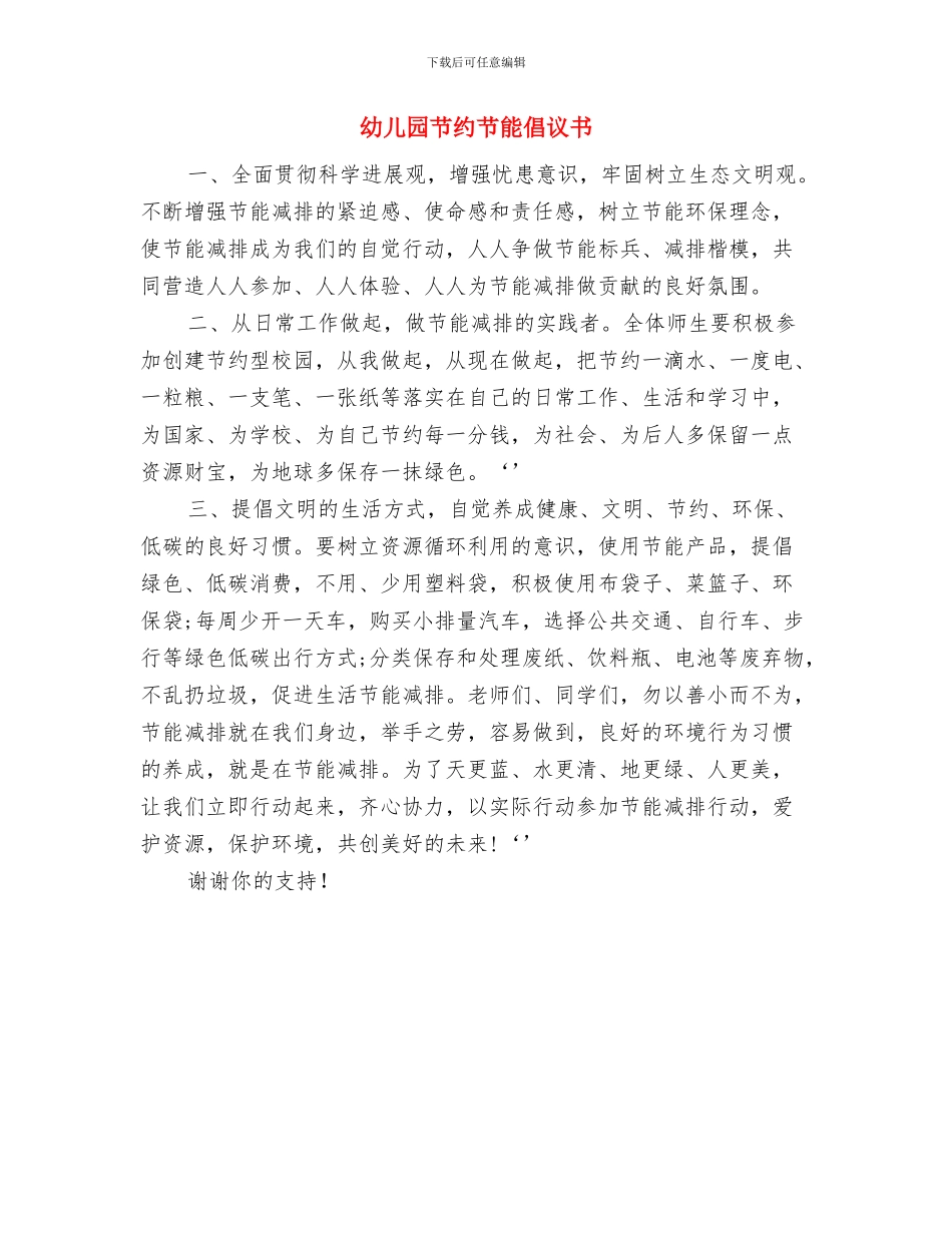 幼儿园节约用水倡议书与幼儿园节约节能倡议书汇编_第3页