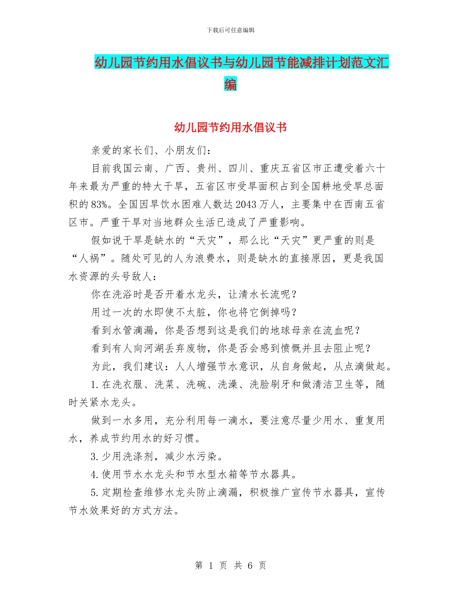 幼儿园节约用水倡议书与幼儿园节能减排计划范文汇编_第1页