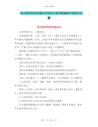 幼儿园节约用水倡议书与幼儿园节能减排计划范文汇编
