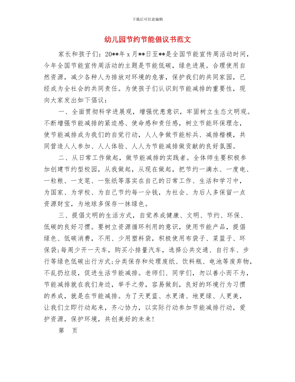 幼儿园节约用水倡议书与幼儿园节约节能倡议书范文汇编_第3页