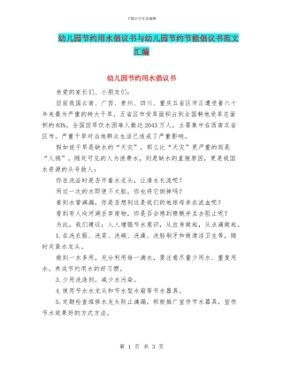 幼儿园节约用水倡议书与幼儿园节约节能倡议书范文汇编