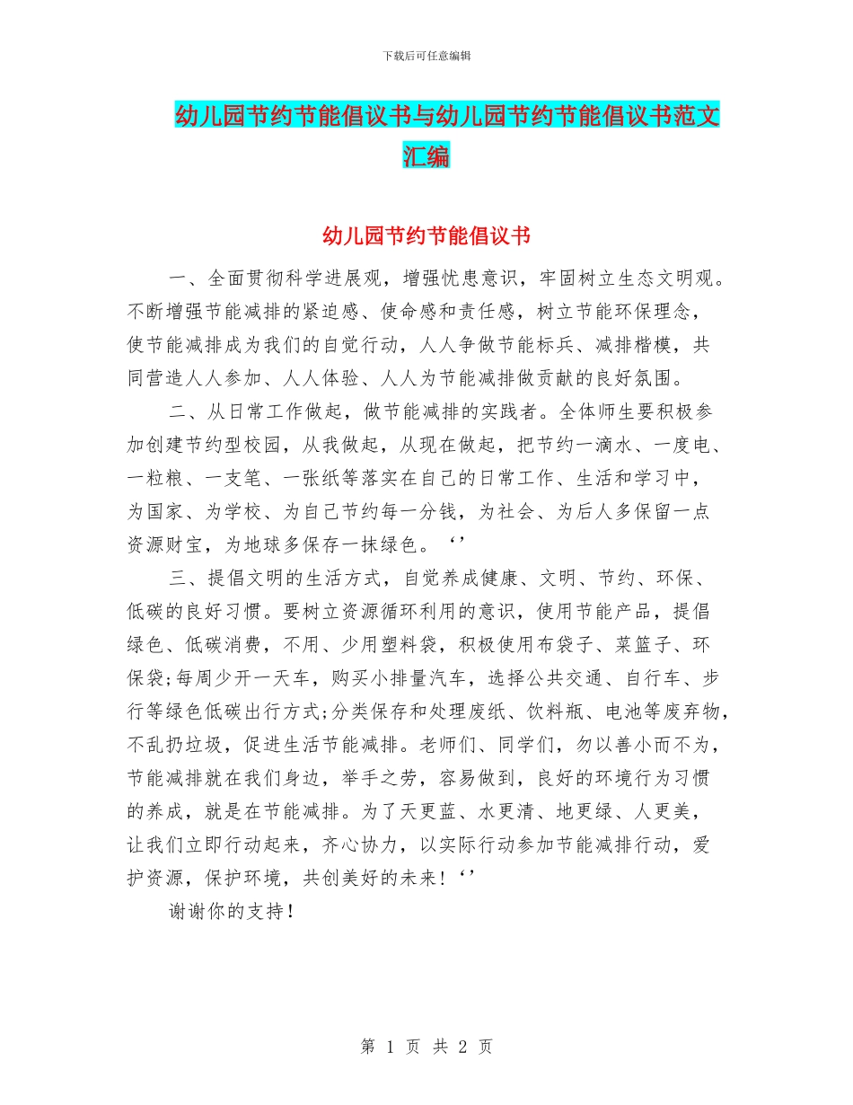 幼儿园节约节能倡议书与幼儿园节约节能倡议书范文汇编_第1页