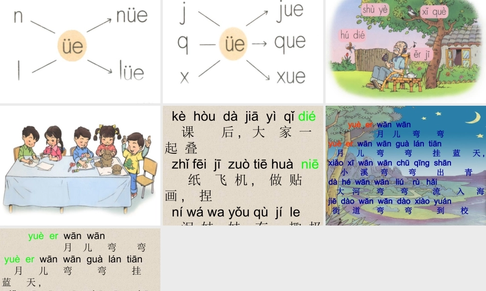 2015春湘教版语文一上《ie-ǖe-er》ppt课件3