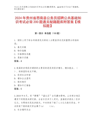 2024年贵州省思南县公务员招聘公共基础知识考试必背200题通关秘籍题库附答案【模拟题】