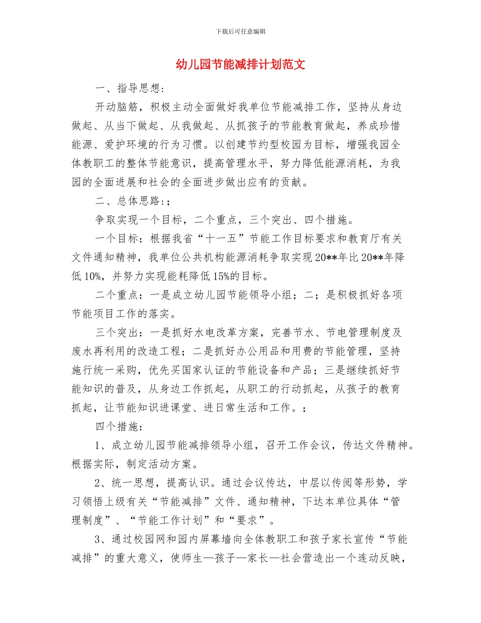 幼儿园节约节能倡议书范文与幼儿园节能减排计划范文汇编_第3页