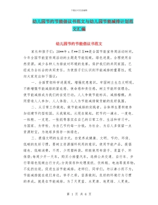 幼儿园节约节能倡议书范文与幼儿园节能减排计划范文汇编