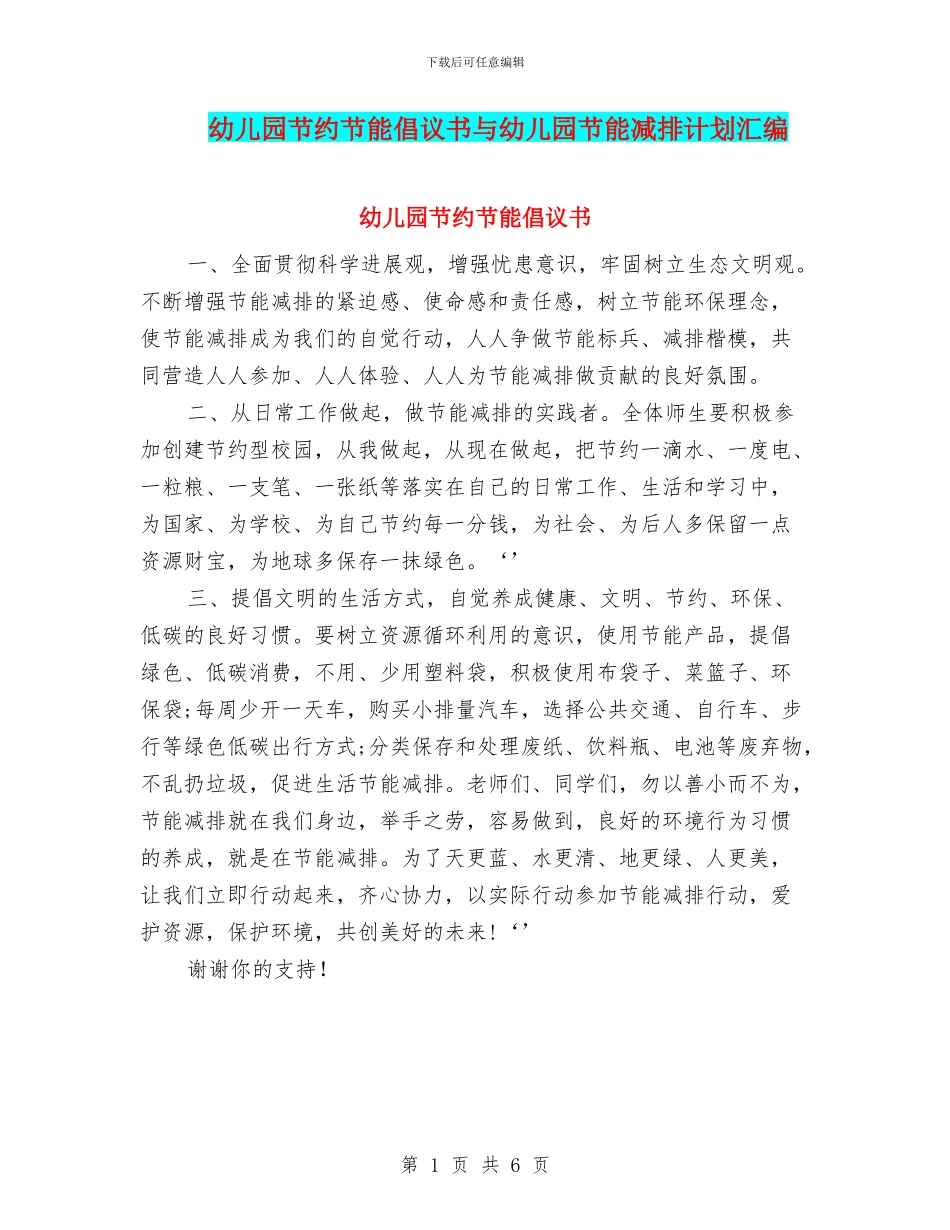 幼儿园节约节能倡议书与幼儿园节能减排计划汇编_第1页