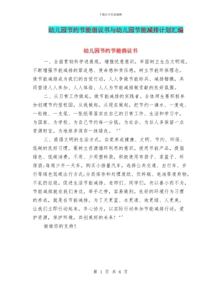 幼儿园节约节能倡议书与幼儿园节能减排计划汇编