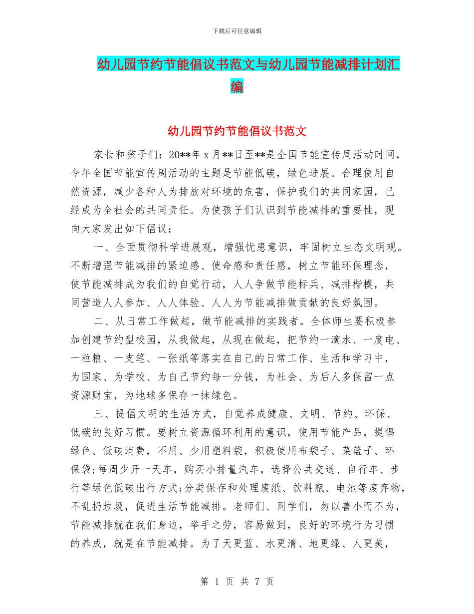 幼儿园节约节能倡议书范文与幼儿园节能减排计划汇编_第1页