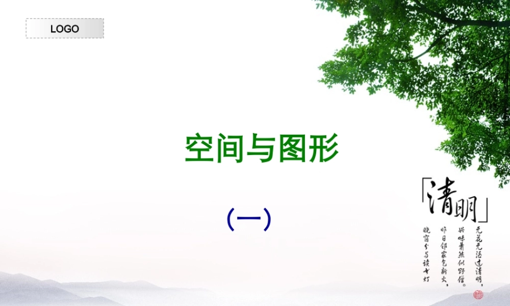 六年级数学总复习空间与图形(一)、(二)