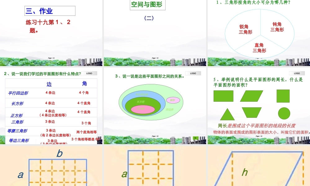 六年级数学总复习空间与图形(一)、(二)