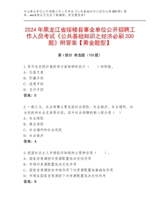 2024年黑龙江省绥棱县事业单位公开招聘工作人员考试《公共基础知识之经济必刷200题》附答案【黄金题型】