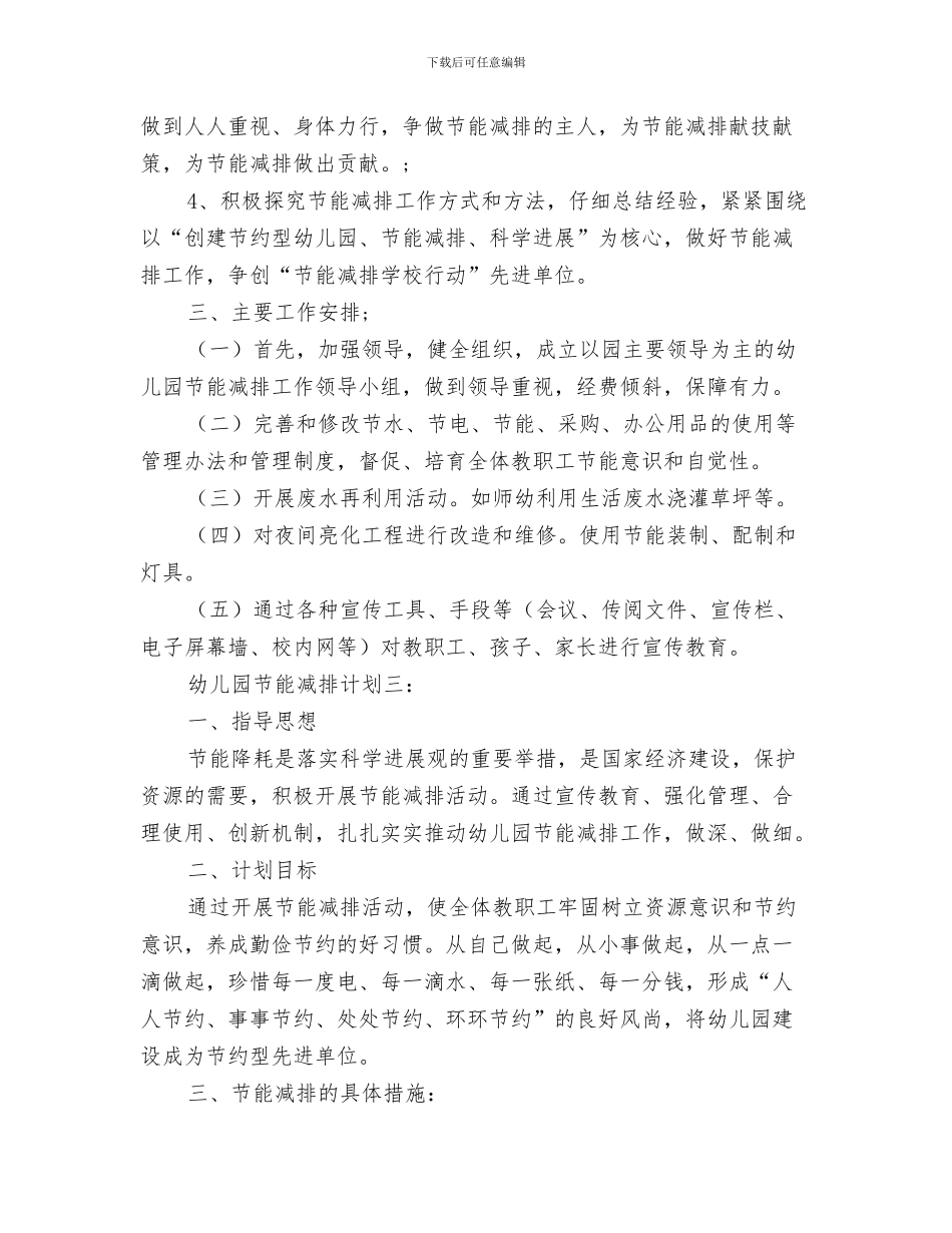 幼儿园节约节能倡议书与幼儿园节能减排计划范文汇编_第3页