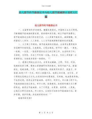幼儿园节约节能倡议书与幼儿园节能减排计划范文汇编