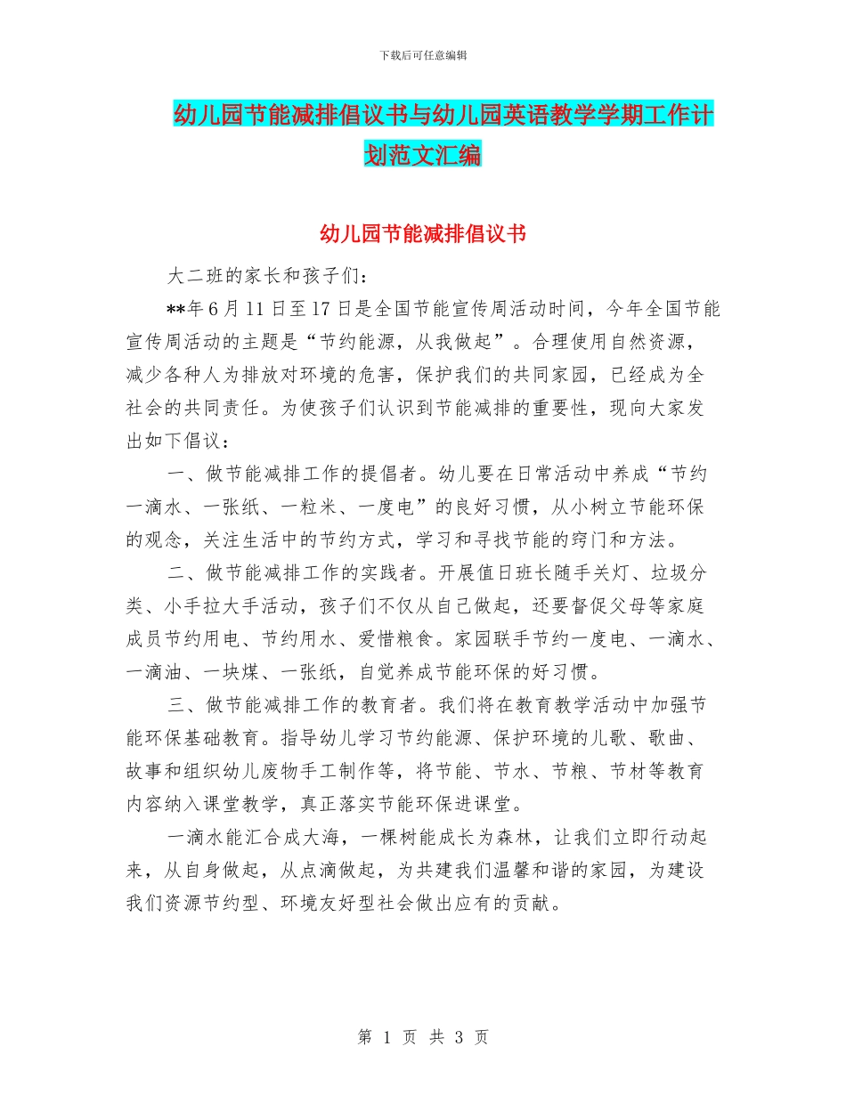幼儿园节能减排倡议书与幼儿园英语教学学期工作计划范文汇编_第1页