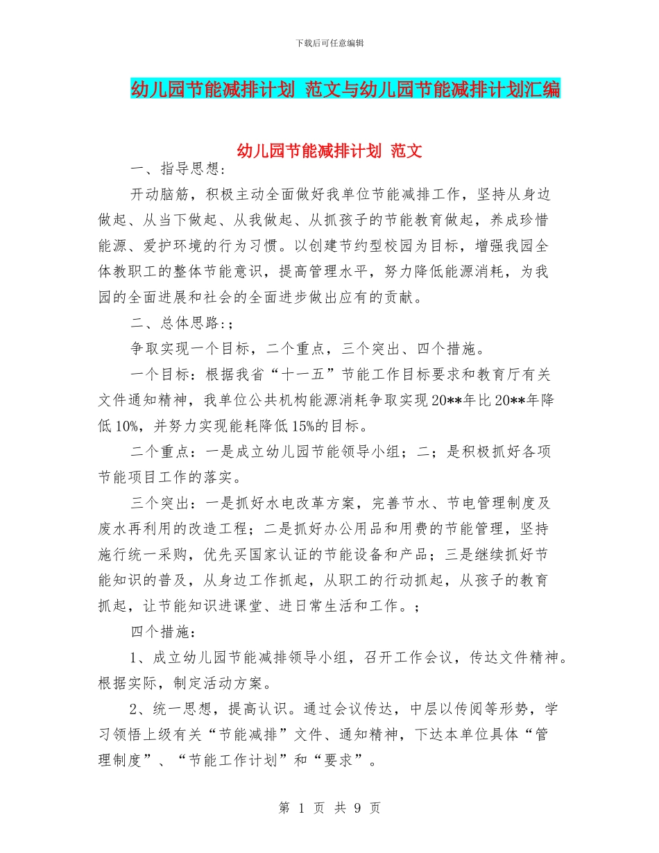幼儿园节能减排计划-范文与幼儿园节能减排计划汇编_第1页