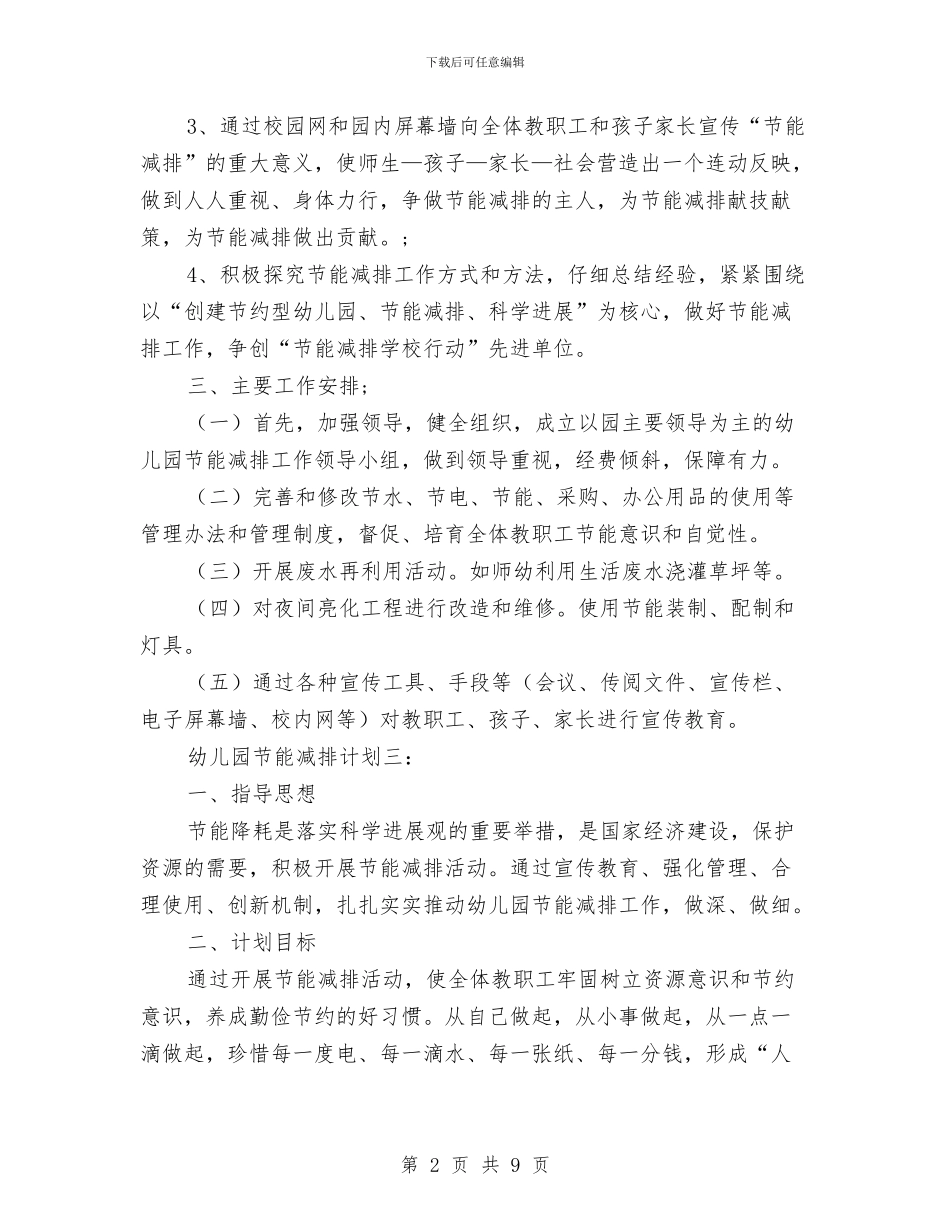幼儿园节能减排计划-范文与幼儿园节能减排计划汇编_第2页