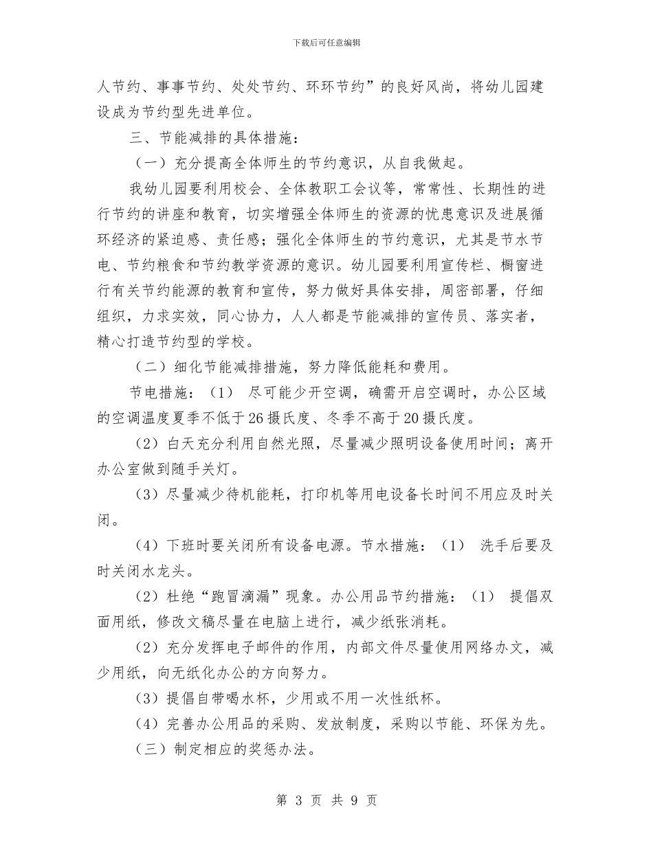 幼儿园节能减排计划-范文与幼儿园节能减排计划汇编_第3页