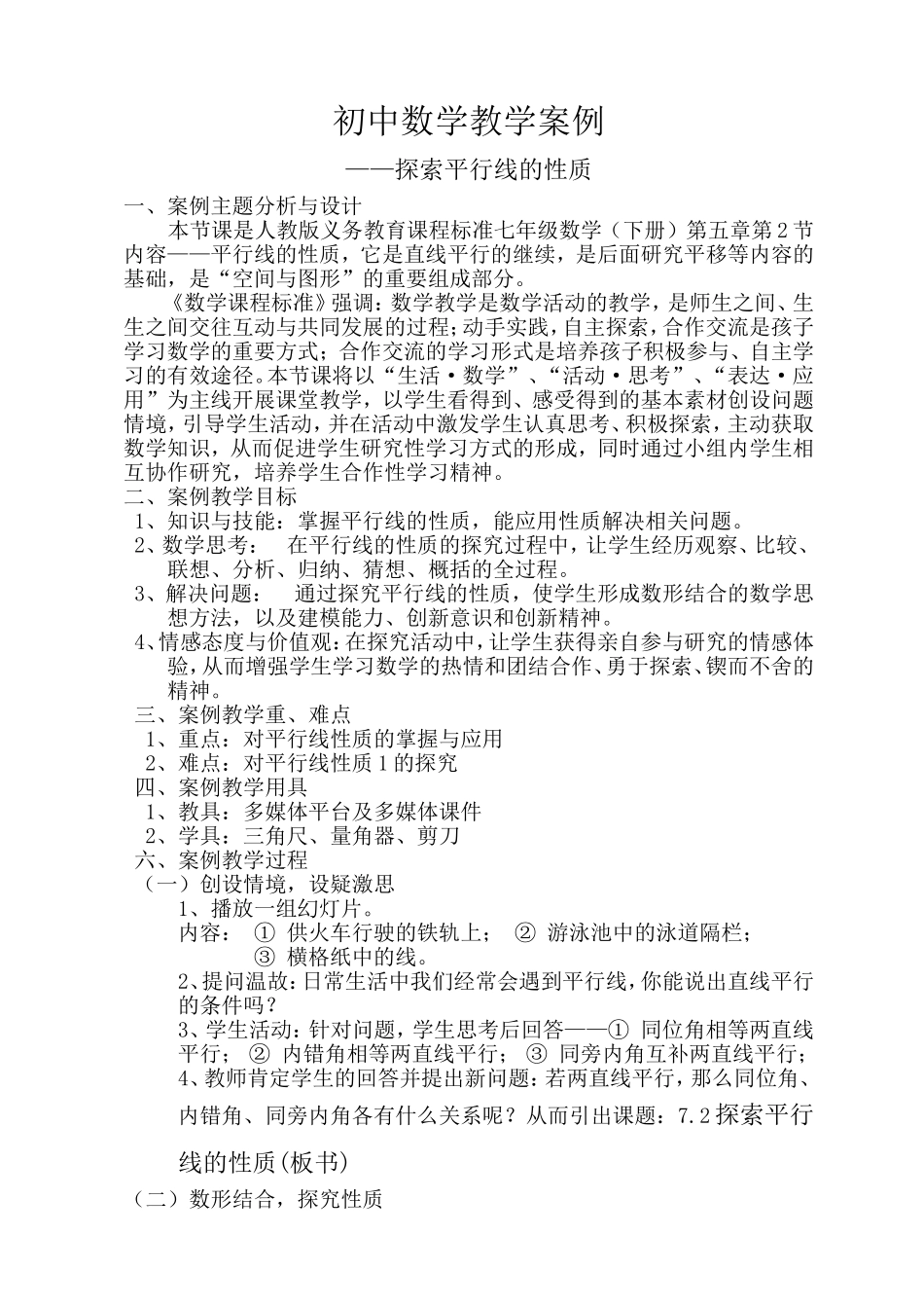 探索平行线的性质教学案例_第1页