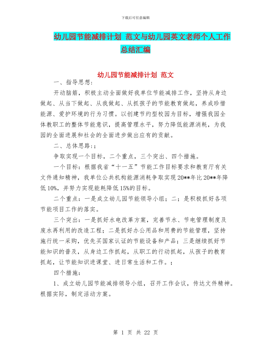 幼儿园节能减排计划_第1页