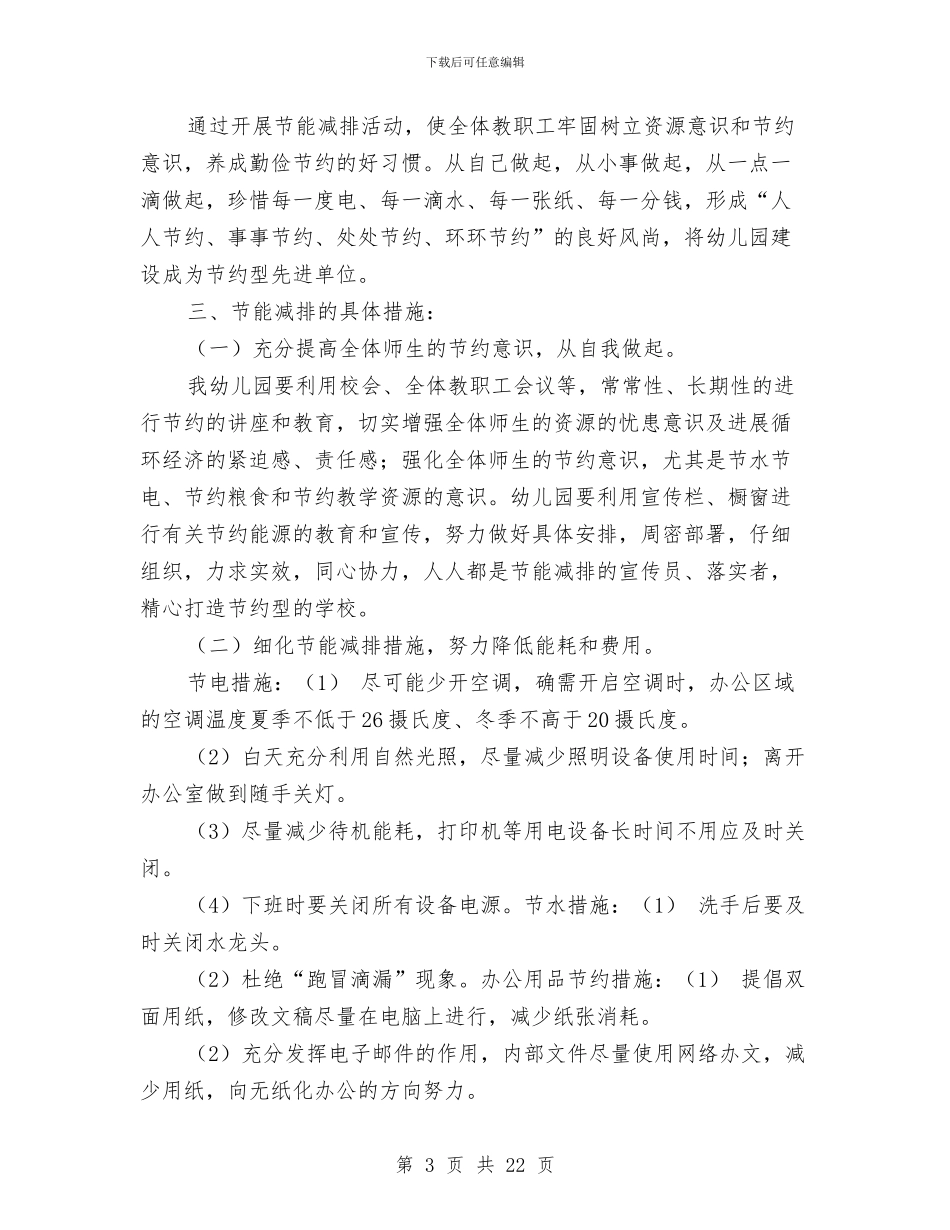 幼儿园节能减排计划_第3页