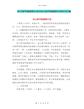 幼儿园节能减排计划与幼儿园节能减排计划范文汇编