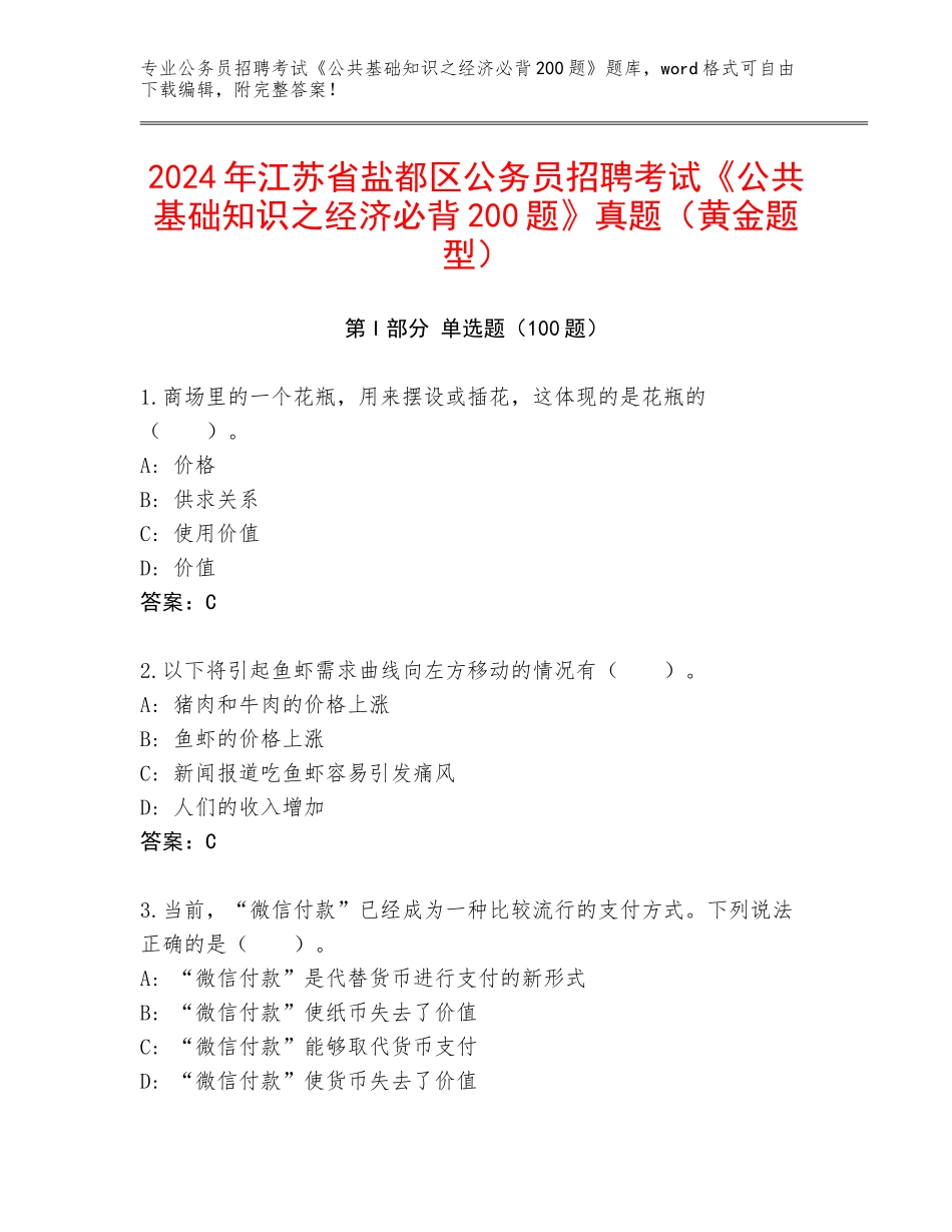 2024年江苏省盐都区公务员招聘考试《公共基础知识之经济必背200题》真题（黄金题型）_第1页