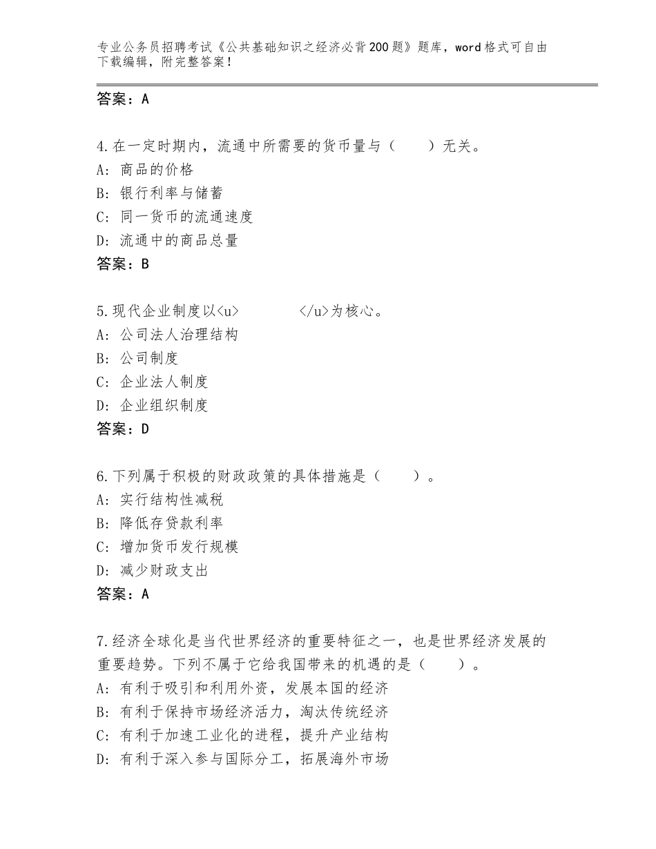 2024年江苏省盐都区公务员招聘考试《公共基础知识之经济必背200题》真题（黄金题型）_第2页