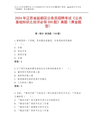 2024年江苏省盐都区公务员招聘考试《公共基础知识之经济必背200题》真题（黄金题型）