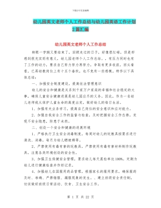 幼儿园英文教师个人工作总结与幼儿园英语工作计划2篇汇编
