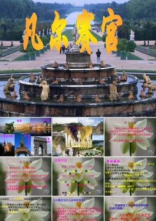 凡尔赛宫----课件