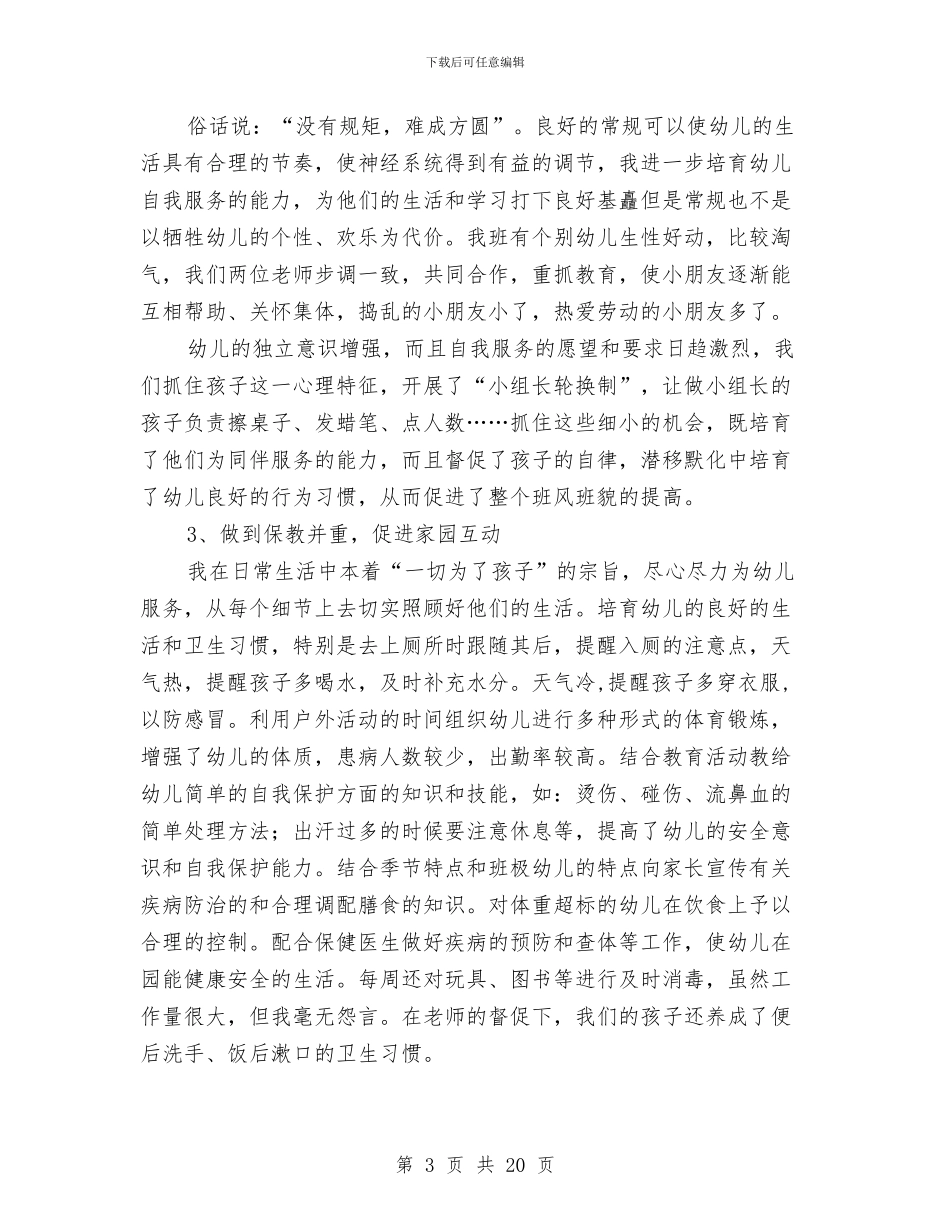 幼儿园英文教师个人工作总结与幼儿园英语教学学期工作计划范文汇编_第3页