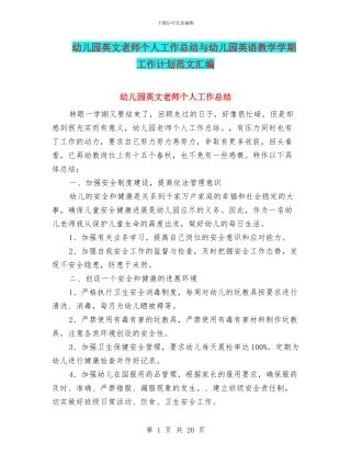 幼儿园英文教师个人工作总结与幼儿园英语教学学期工作计划范文汇编