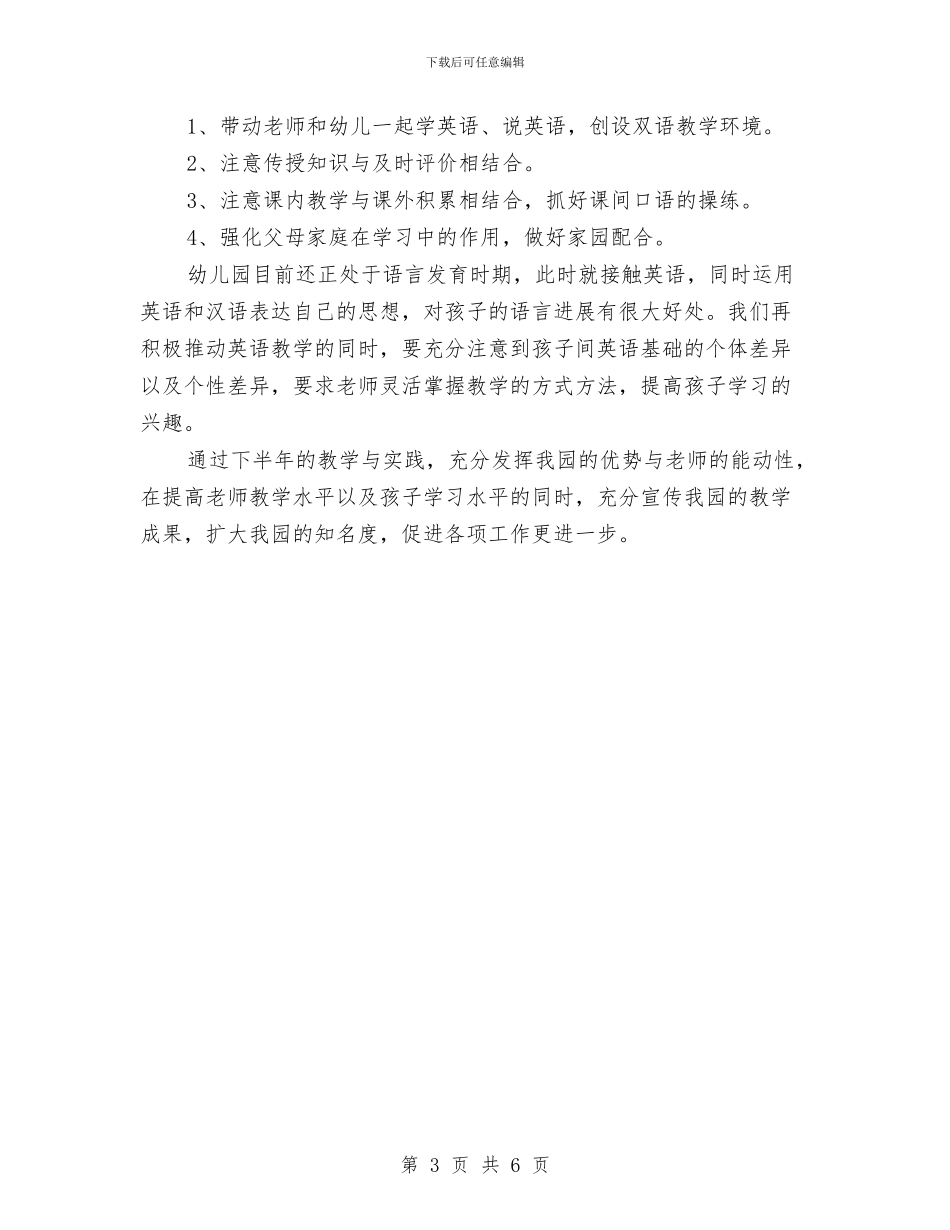 幼儿园英语教学下半年工作计划与幼儿园英语教学总结范文汇编_第3页