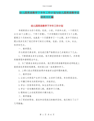 幼儿园英语教学下半年工作计划与幼儿园英语教学总结范文汇编