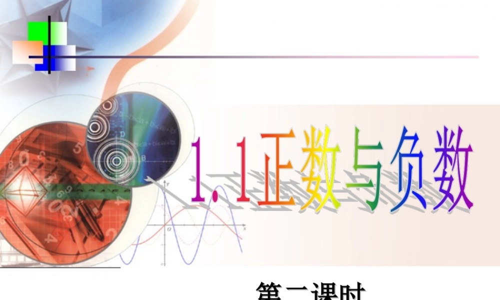 1.1正数和负数王红华(第二课时)