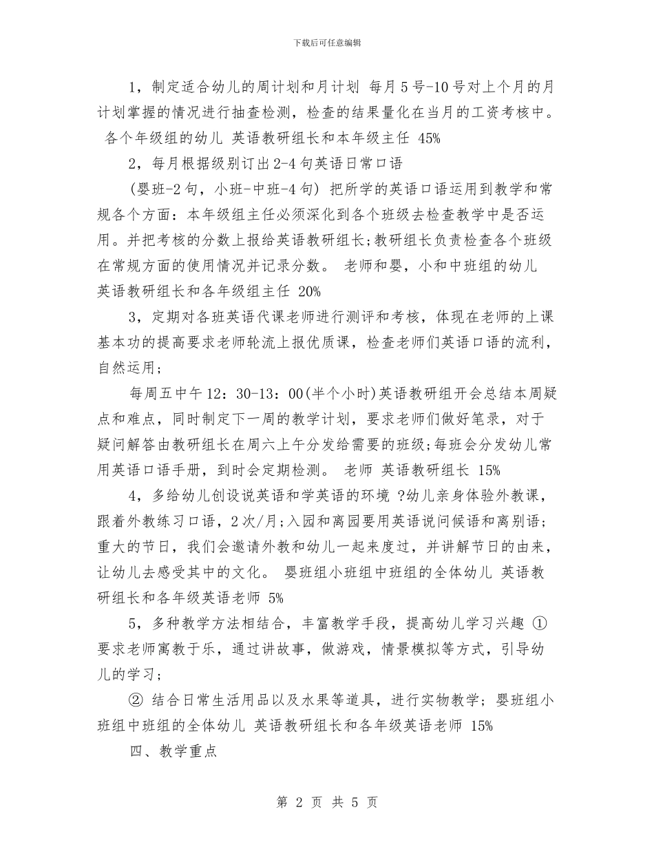 幼儿园英语教学下半年工作计划与幼儿园英语教师个人工作总结汇编_第2页